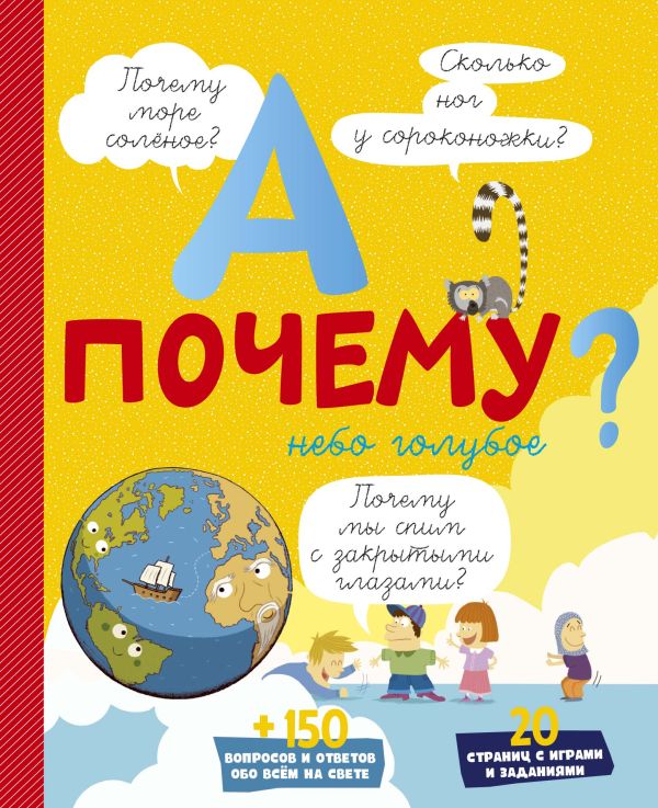 Zakazat.ru: А почему небо голубое?. Мативе Э.