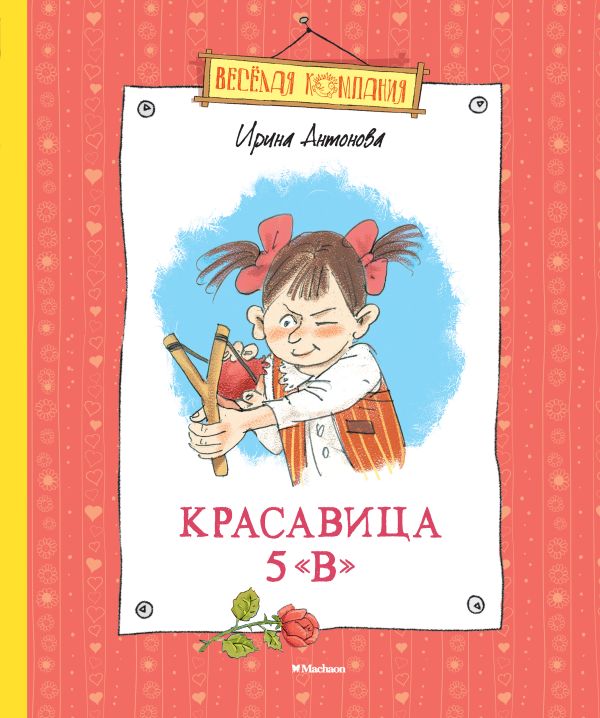 Красавица 5 "В". Антонова Ирина Алексеевна