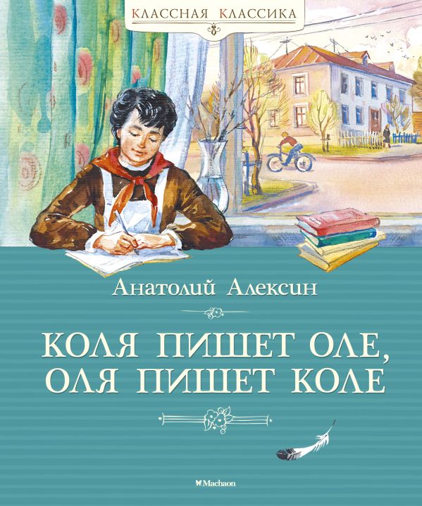 Коля пишет Оле, Оля пишет Коле. Алексин Анатолий Георгиевич