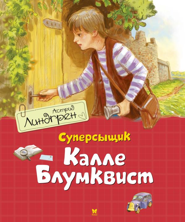 Суперсыщик Калле Блумквист. Линдгрен Астрид