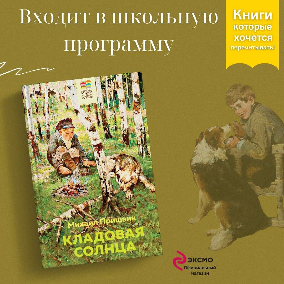 Кладовая солнца (Пришвин Михаил Михайлович). ISBN: 978-5-04-116293-1 ➠  купите эту книгу с доставкой в интернет-магазине «Буквоед»