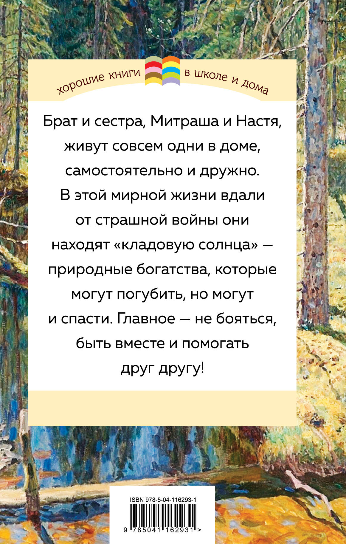 Кладовая солнца (Пришвин Михаил Михайлович). ISBN: 978-5-04-116293-1 ➠  купите эту книгу с доставкой в интернет-магазине «Буквоед»