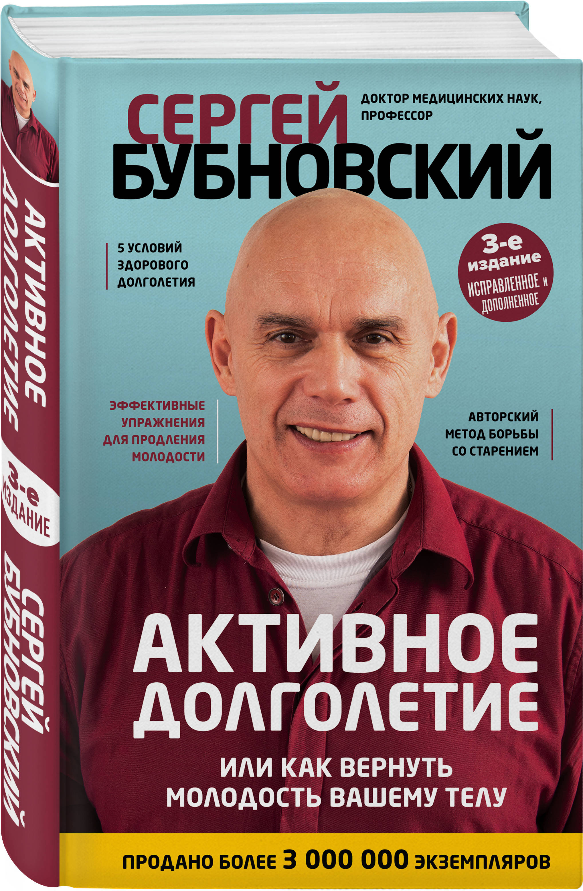 Активное долголетие, или Как вернуть молодость вашему телу. 3-е издание  (Бубновский Сергей Михайлович). ISBN: 978-5-04-116312-9 ➠ купите эту книгу  с доставкой в интернет-магазине «Буквоед»