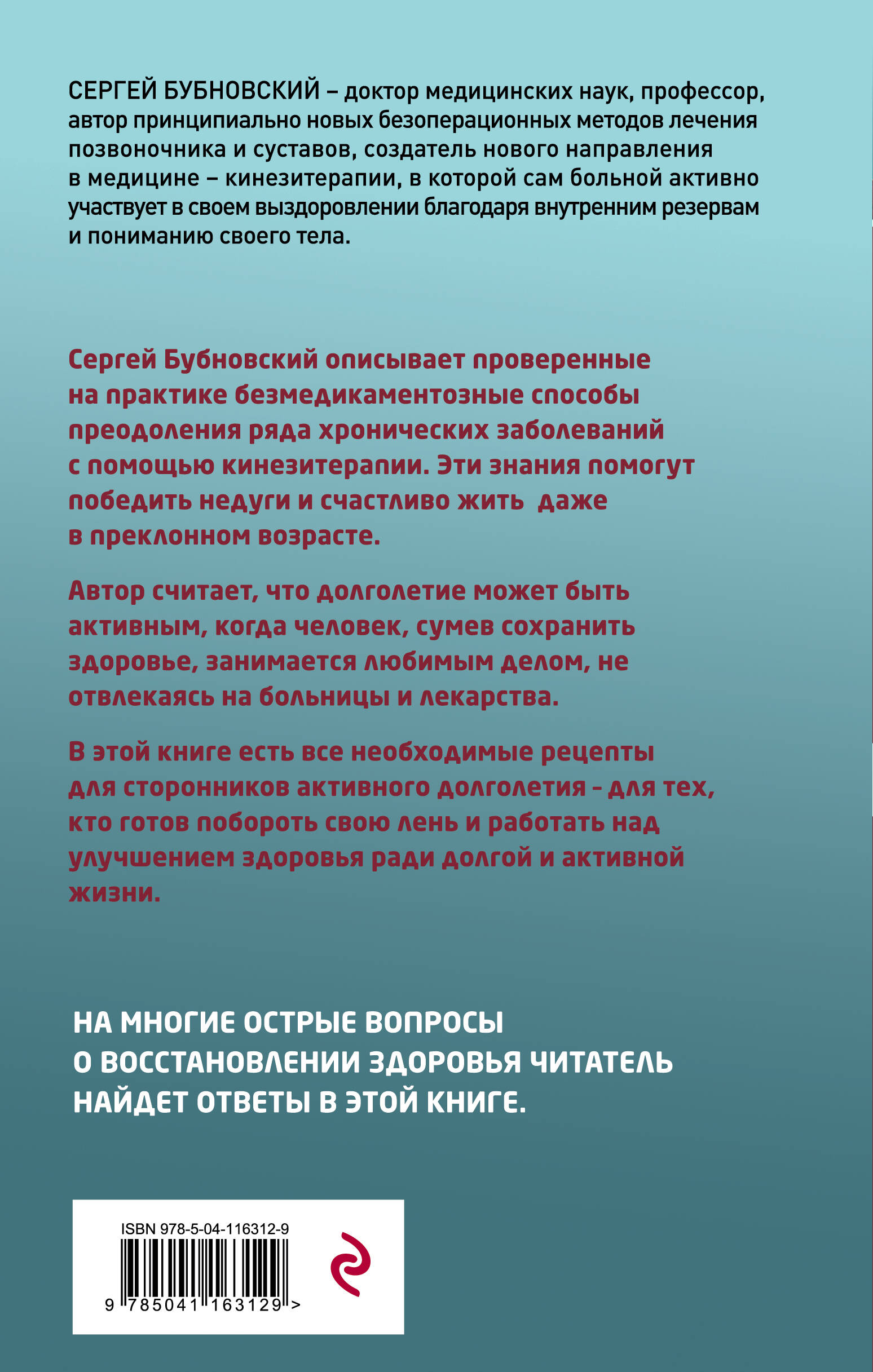 Активное долголетие, или Как вернуть молодость вашему телу. 3-е издание  (Бубновский Сергей Михайлович). ISBN: 978-5-04-116312-9 ➠ купите эту книгу  с доставкой в интернет-магазине «Буквоед»