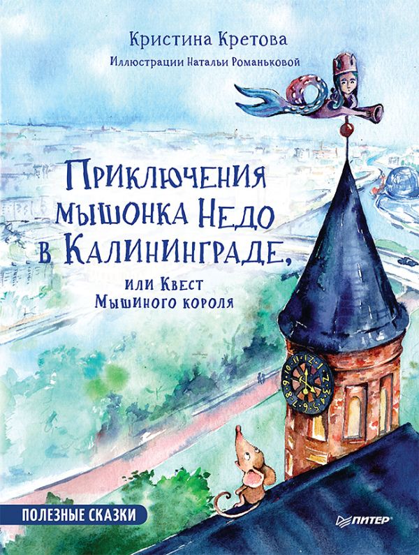 Приключения мышонка Недо в Калининграде, или квест мышиного короля