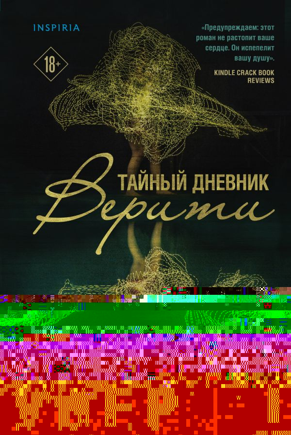 Тайный дневник Верити. Гувер Колин