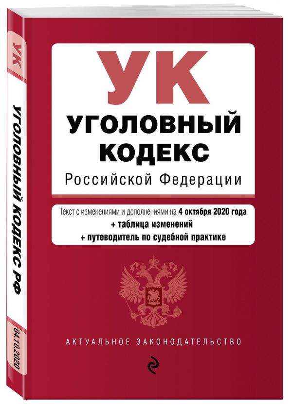 

Уголовный кодекс Российской Федерации. Текст с изм. и доп. на 4 октября 2020 года (+ таблица изменений) (+ путеводитель по судебной практике)