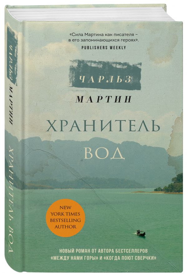 Чарльз Мартин : Хранитель вод