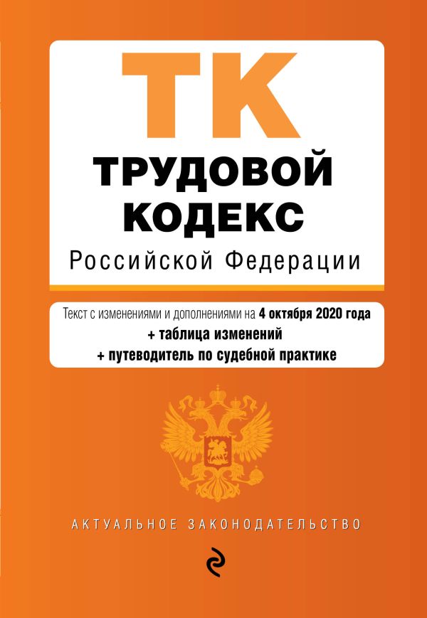 

Трудовой кодекс Российской Федерации. Текст с изм. и доп. на 4 октября (+ таблица изменений) (+ путеводитель по судебной практике)