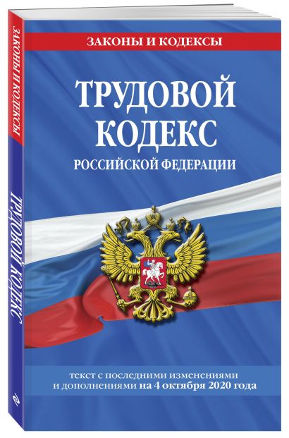 Трудовой кодекс Российской Федерации: текст с посл. изм. и доп. на 4 октября 2020 г. - фото 1