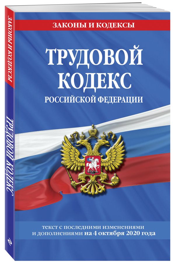 

Трудовой кодекс Российской Федерации: текст с посл. изм. и доп. на 4 октября 2020 г.