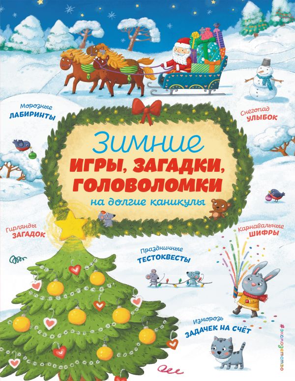Zakazat.ru: Зимние игры, загадки и головоломки на долгие каникулы