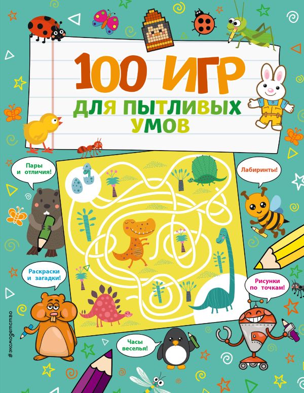 Zakazat.ru: 100 игр для пытливых умов
