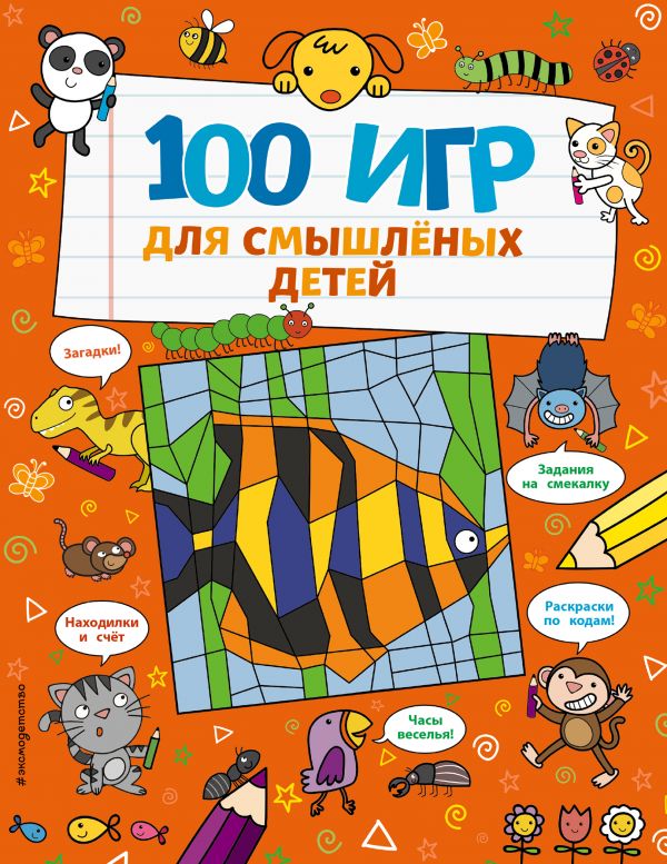 Zakazat.ru: 100 игр для смышлёных детей. Бретт Анна