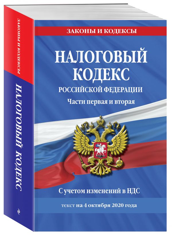 

Налоговый кодекс Российской Федерации. Части первая и вторая: текст с посл. изм. и доп. на 4 октября 2020 г.