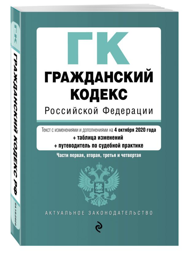 

Гражданский кодекс Российской Федерации. Части 1, 2, 3 и 4. Текст с изм. и доп. на 4 октября 2020 года (+ таблица изменений) (+ путеводитель по судебной практике)