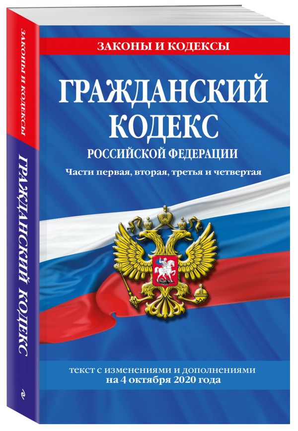 

Гражданский кодекс Российской Федерации. Части первая, вторая, третья и четвертая: текст с изменениями и дополнениями на 4 октября 2020 г.