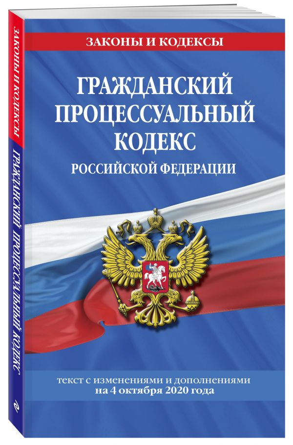 

Гражданский процессуальный кодекс Российской Федерации: текст с изменениями и дополнениями на 4 октября 2020 г.