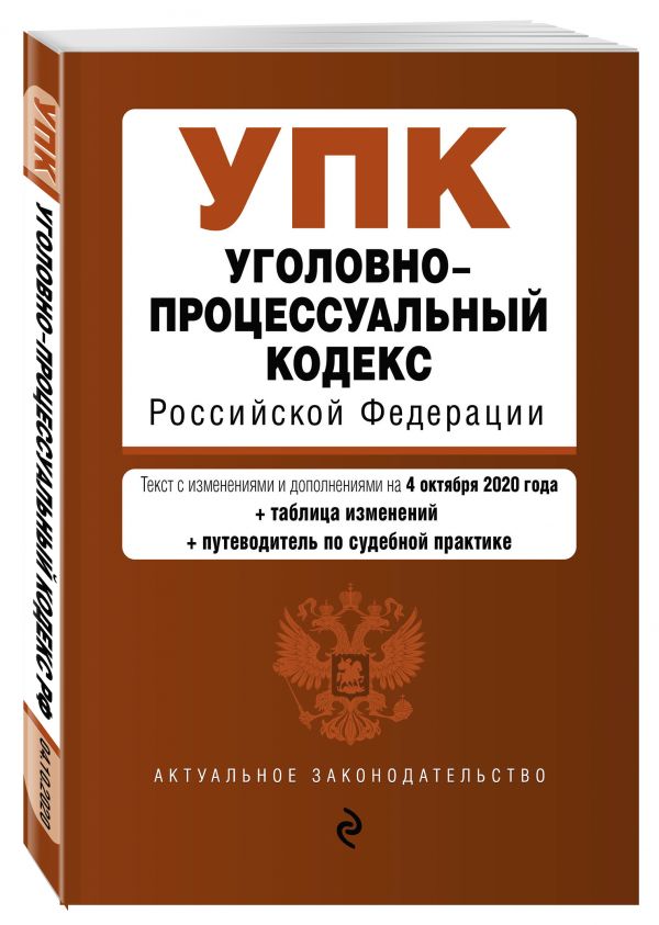 

Уголовно-процессуальный кодекс Российской Федерации. Текст с изм. и доп. на 4 октября 2020