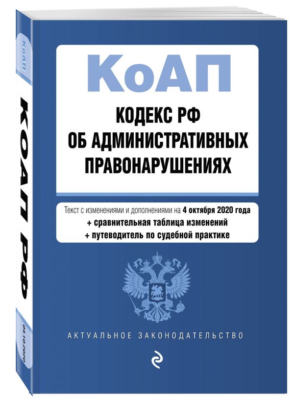 

Кодекс Российской Федерации об административных правонарушениях. Текст с изм. и доп. на 4 октября 2020 года (+ сравнительная таблица изменений) (+ путеводитель по судебной практике)