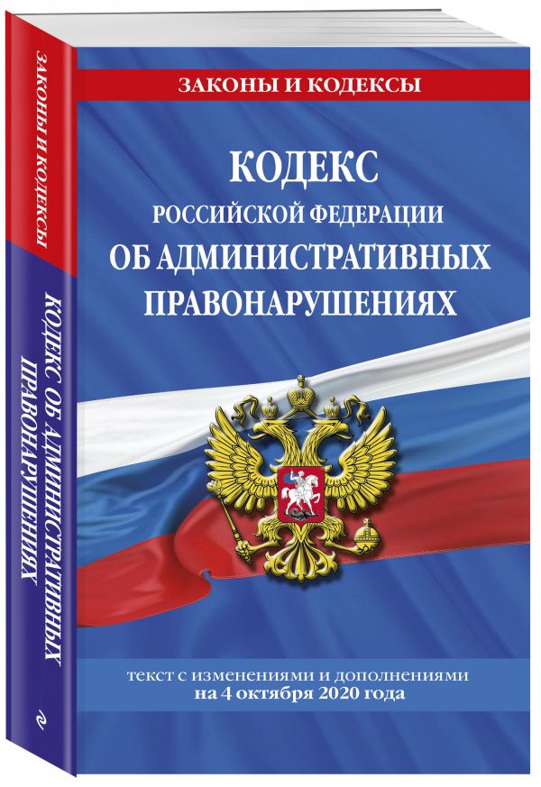 

Кодекс Российской Федерации об административных правонарушениях: текст с посл. изм. и доп. на 4 октября 2020 г.