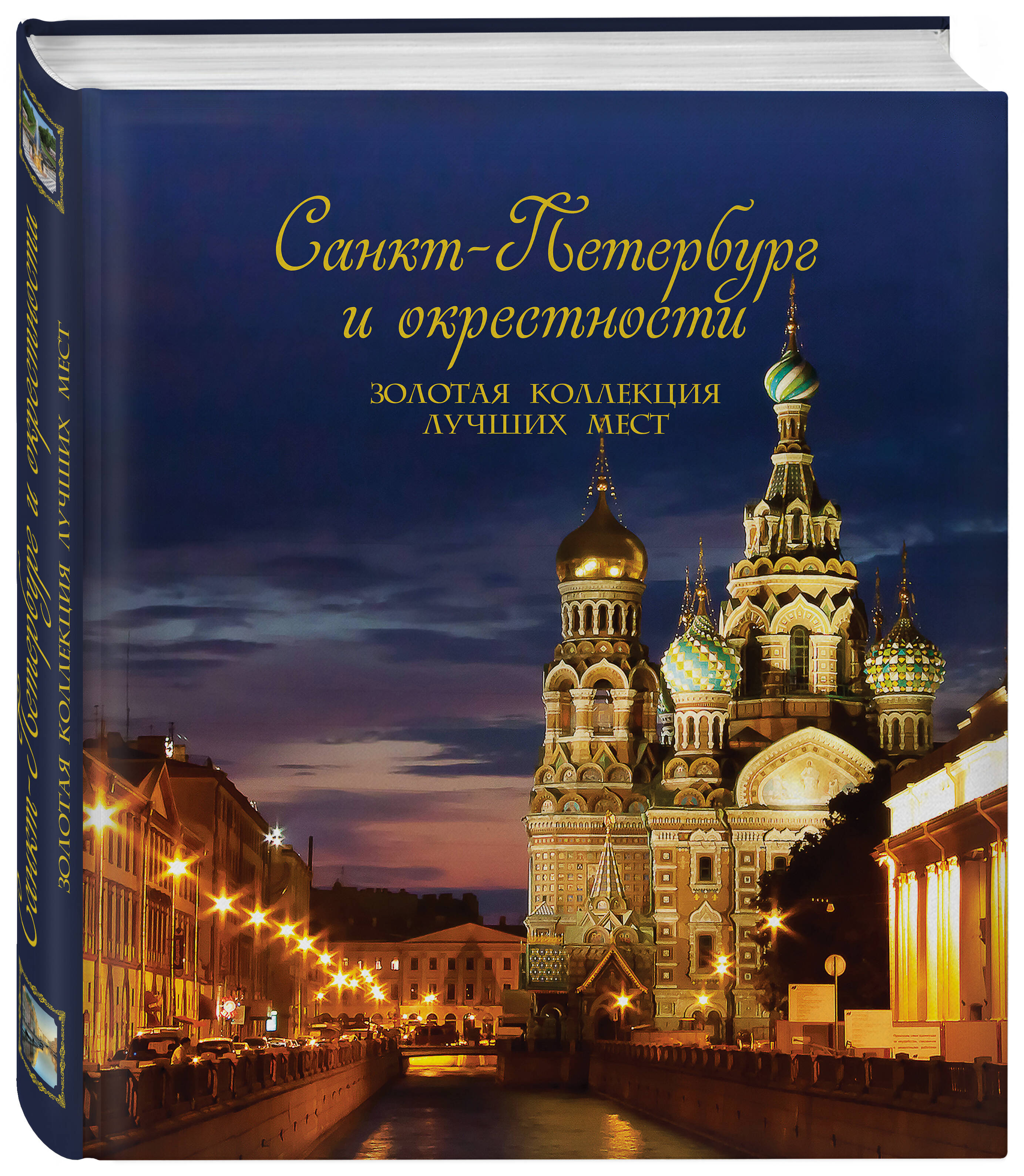 Санкт-Петербург и окрестности. Золотая коллекция лучших мест. 3-е изд.,  испр. и доп. (Спас на Крови в коробе) (Метальникова Марина Владимировна).  ISBN: 978-5-04-116354-9 ➠ купите эту книгу с доставкой в интернет-магазине  «Буквоед»