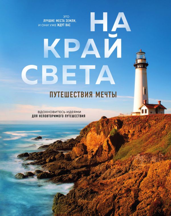 

На край света. Путешествия мечты (суперобложка)