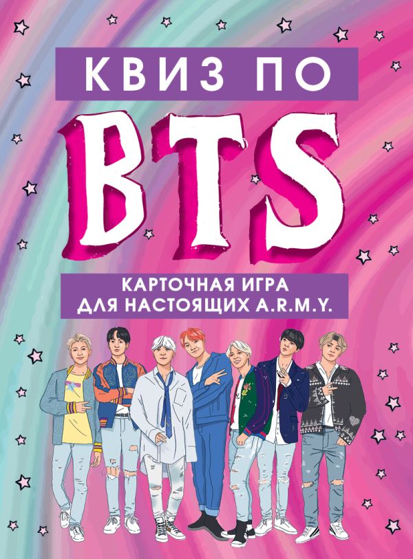 

Квиз по BTS. Карточная игра для настоящих A.R.M.Y.