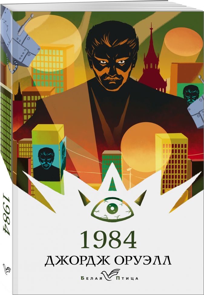 Оруэлл 1984 картинки