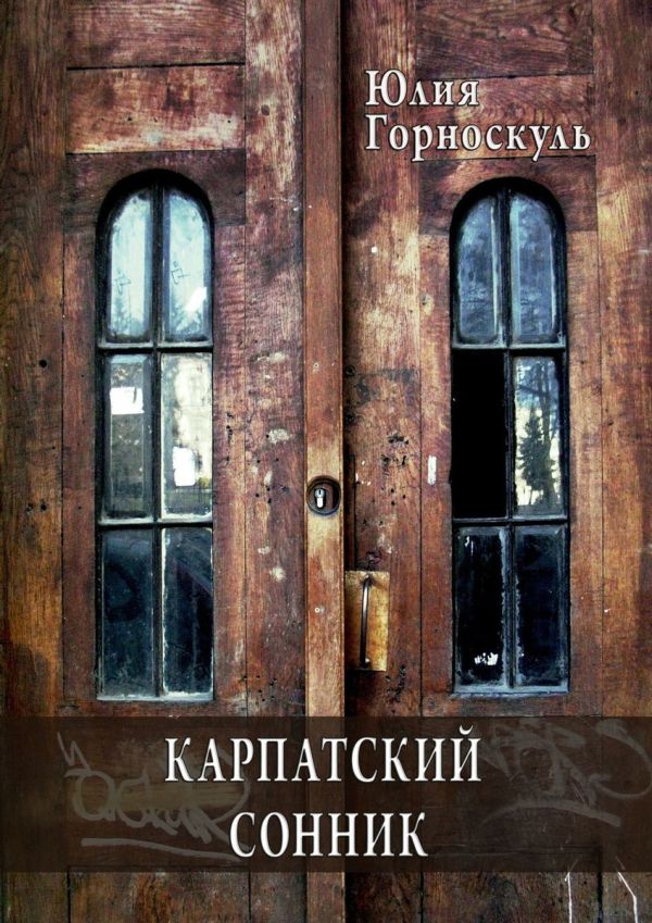 

Карпатский сонник