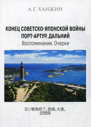 

Конец Советско-японской войны. Порт-Артур. Дальний. Воспоминания. Очерки
