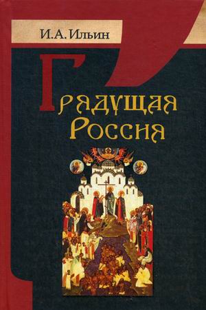 

Грядущая Россия