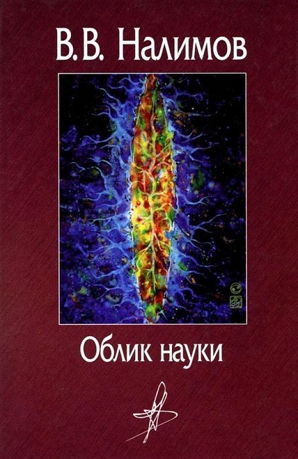 

Облик науки: сборник работ