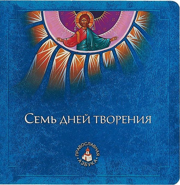 

Семь дней творения
