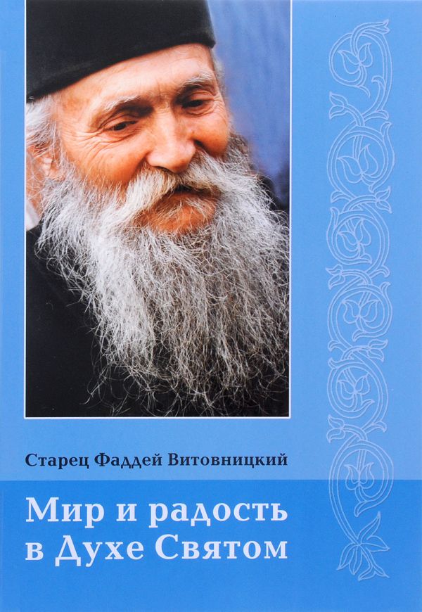 

Мир и радость в Духе Святом: поучения, беседы. 3-е изд., испр