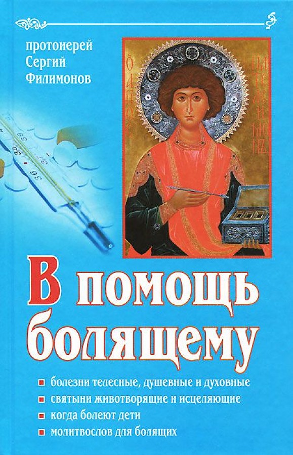 В помощь болящему. 6-е изд., перераб., и доп