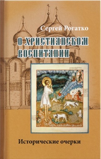 

О христианском воспитании: Исторические очерки