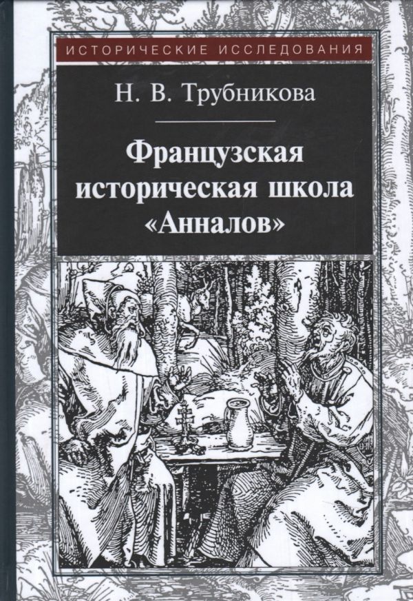 

Французская историческая школа "Анналов". 3-е изд., стер