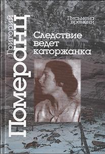 

Следствие ведет каторжанка