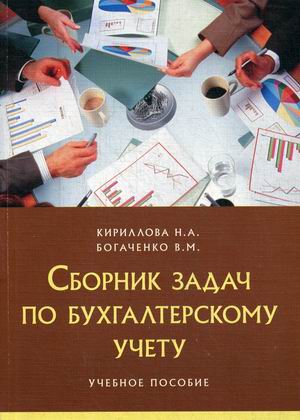 

Сборник задач по бухгалтерскому учету: Учебное пособие
