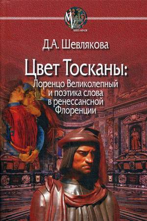 

Цвет Тосканы: Лоренцо Великолепный и поэтика слова в ренессансной Флоренции