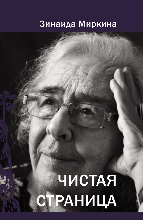 

Чистая страница. Избранне стихи (конец 2009 - первая половина 2011)