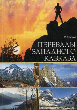 

Перевалы Западного Кавказа: Описание туристических маршрутов. 2-е изд., испр.и доп