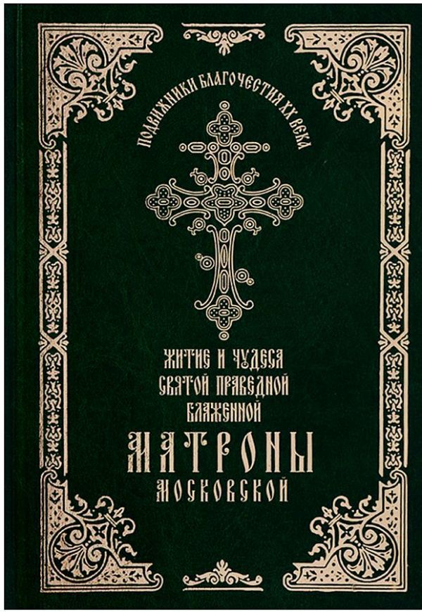 Житие и чудеса святой праведной блаженной Матроны Московской. Т.1 Игуменья Феофания