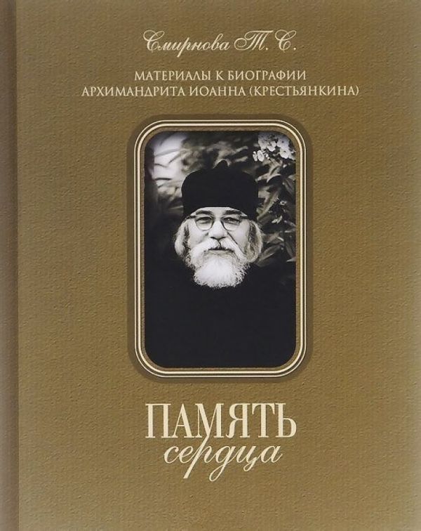 

Память сердца. Материалы к биографии архим. И. Крестьянкина