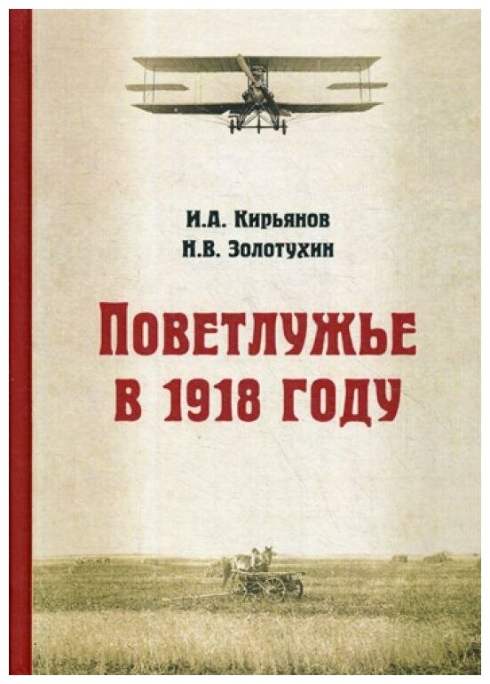 

Поветлужье в 1918 году