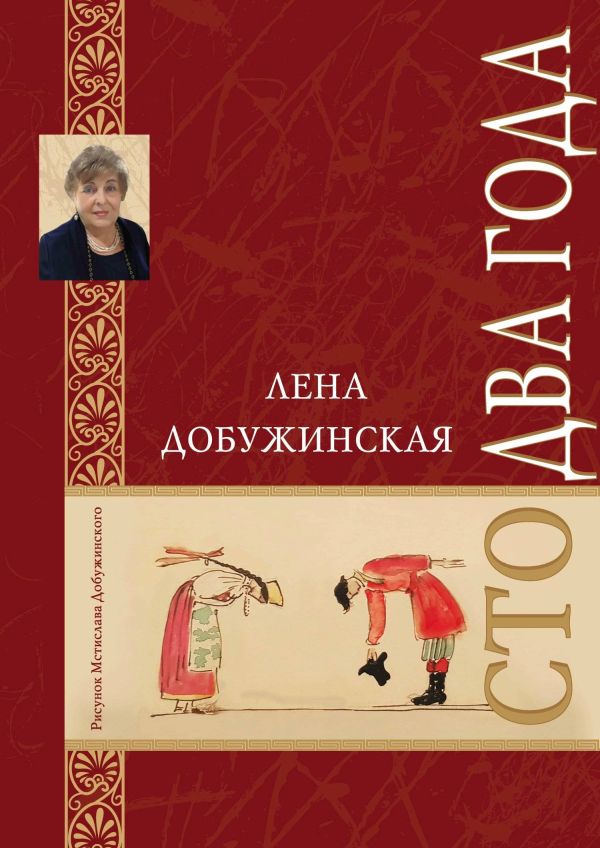 

Сто два года