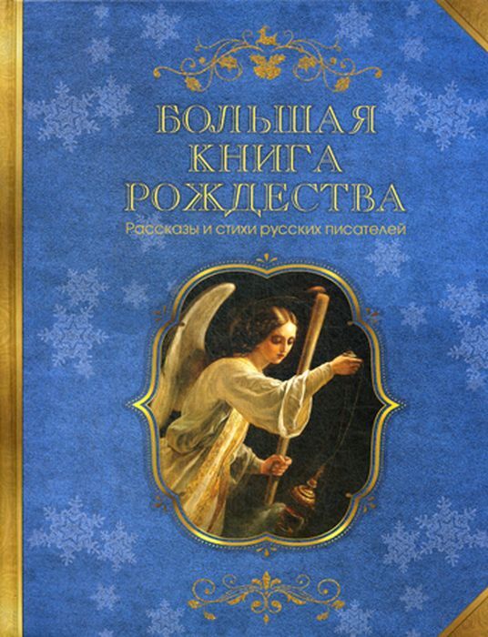 

Большая книга Рождества. Рассказы и стихи русских писателей