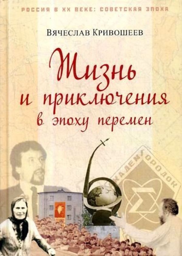 

Жизнь и приключения в эпоху перемен