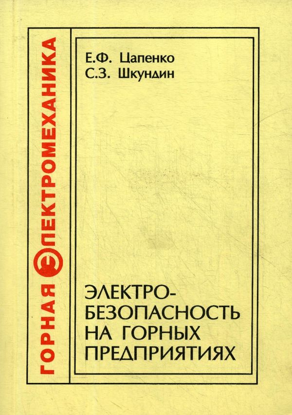 

Электробезопасность на горных предприятиях. 2-е изд., стер